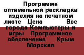 Программа оптимальной раскладки изделия на печатном листе › Цена ­ 5 000 - Все города Компьютеры и игры » Программное обеспечение   . Крым,Морская